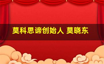 莫科思谛创始人 莫晓东